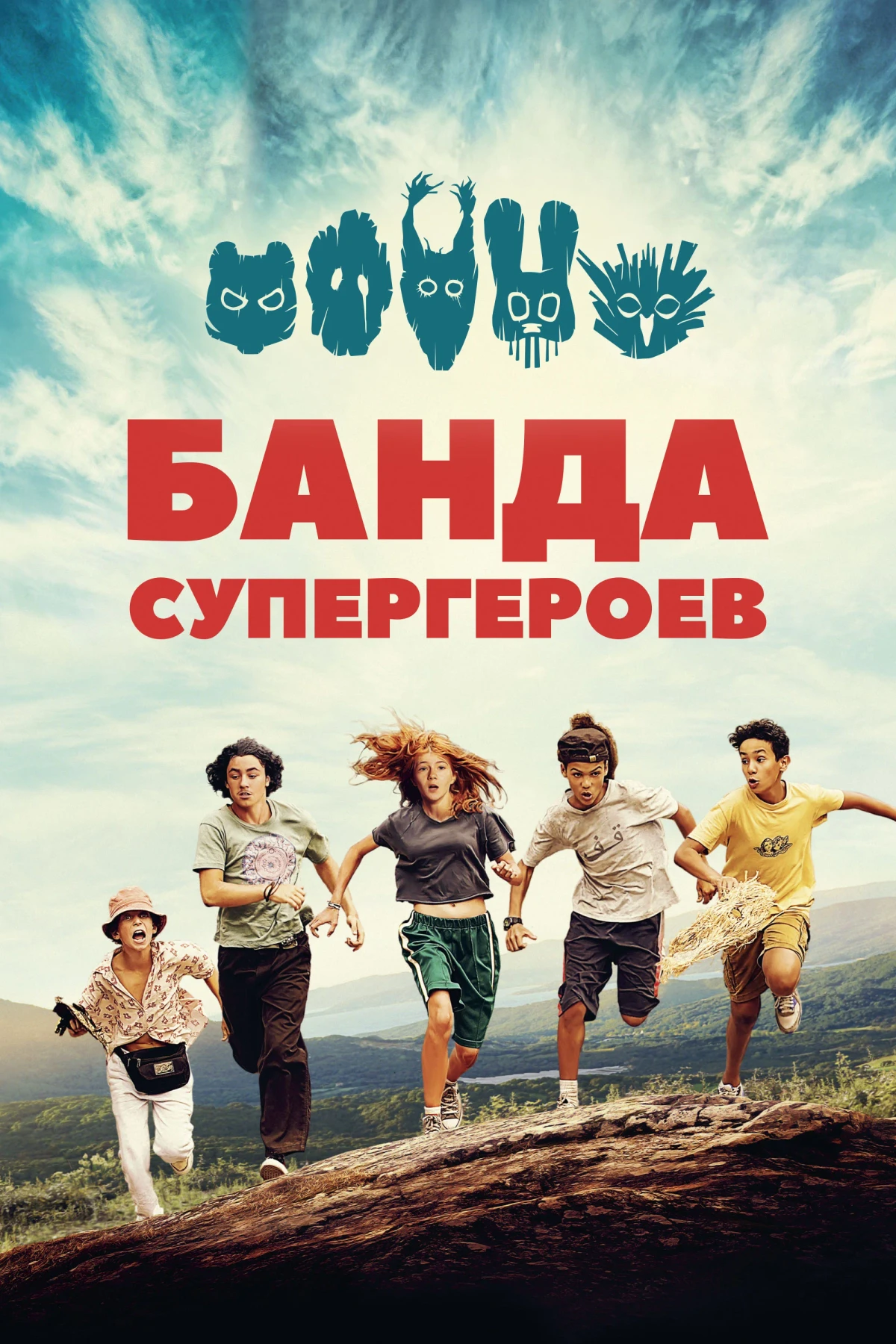 Постер фильма Банда супергероев