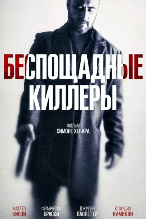 Постер фильма Беспощадные киллеры