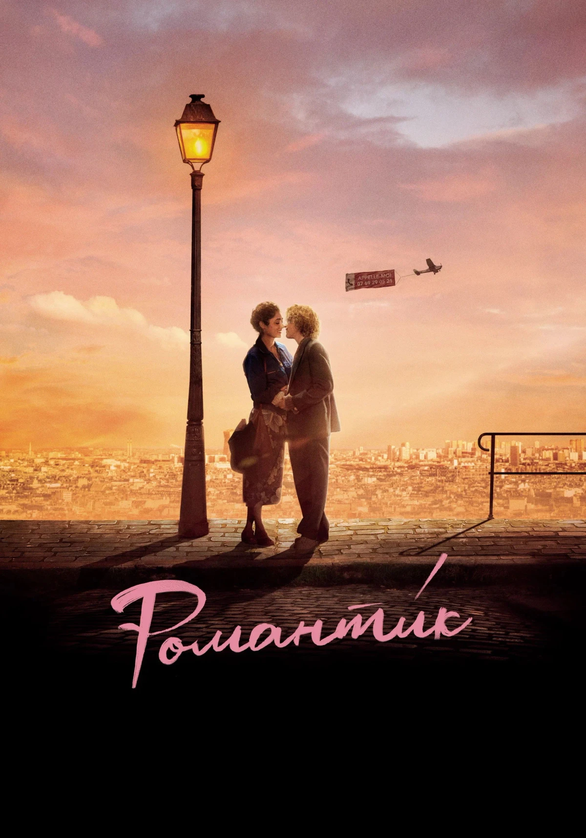 Постер фильма Романти́к