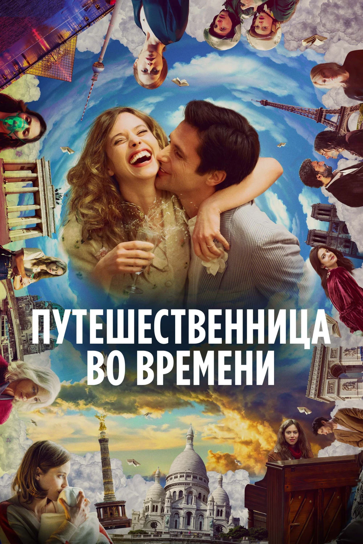 Постер фильма Путешественница во времени