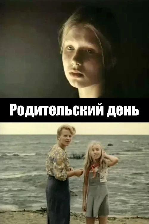 Постер фильма Родительский день