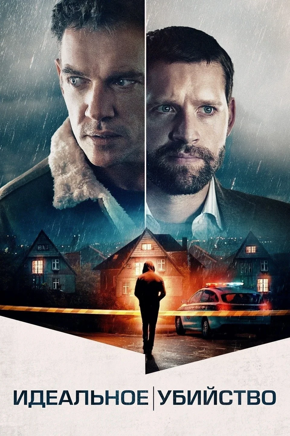 Постер фильма Идеальное убийство