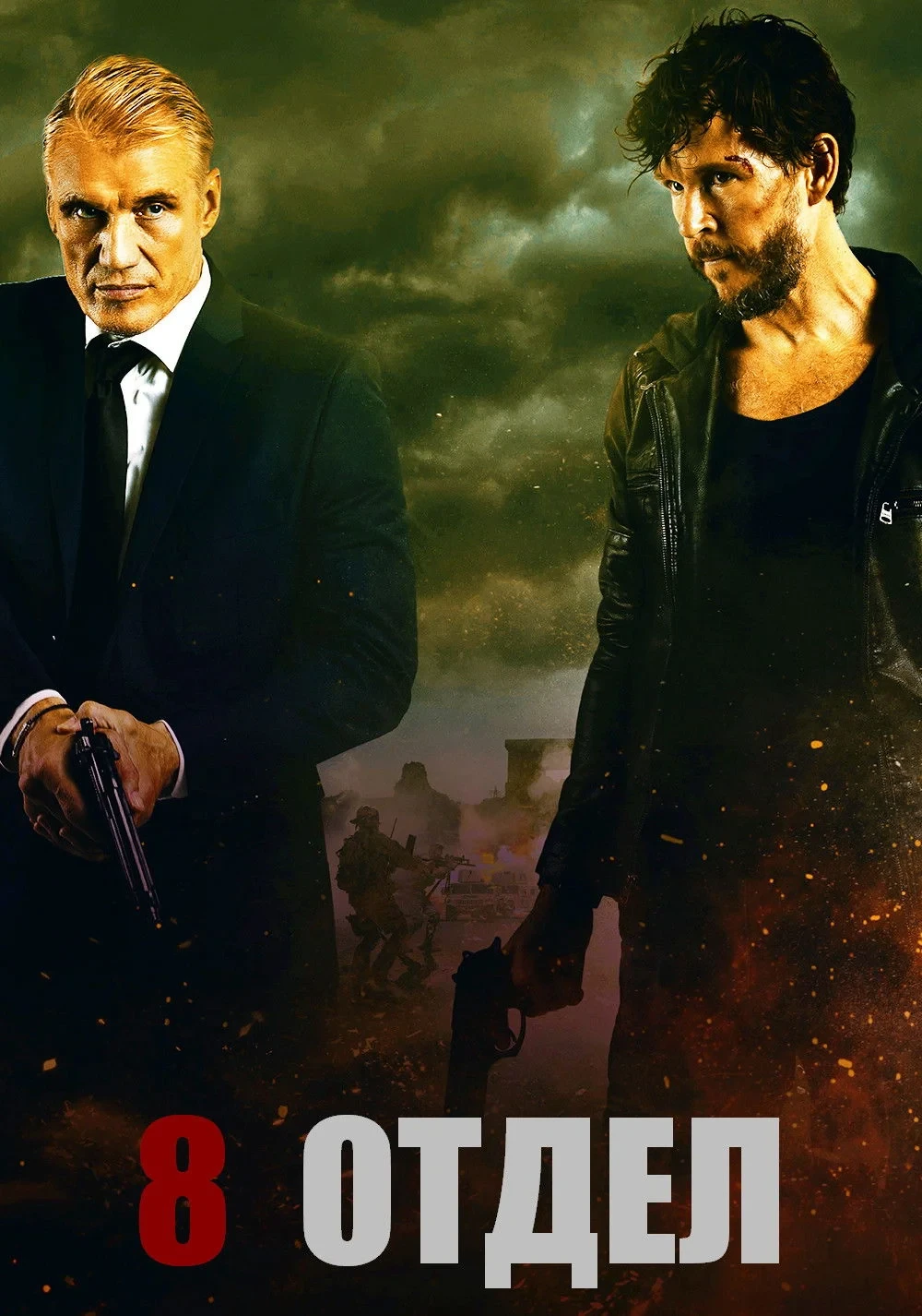 Постер фильма Восьмой отдел