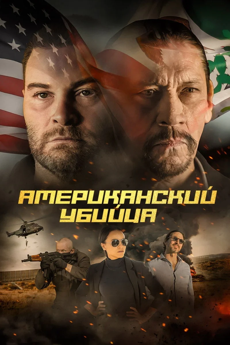 Постер фильма Американский убийца