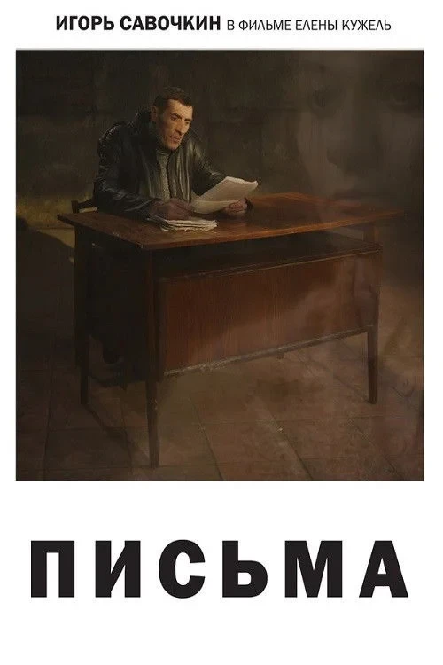 Постер фильма Письма