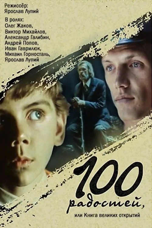 Постер фильма Сто радостей, или Книга великих открытий
