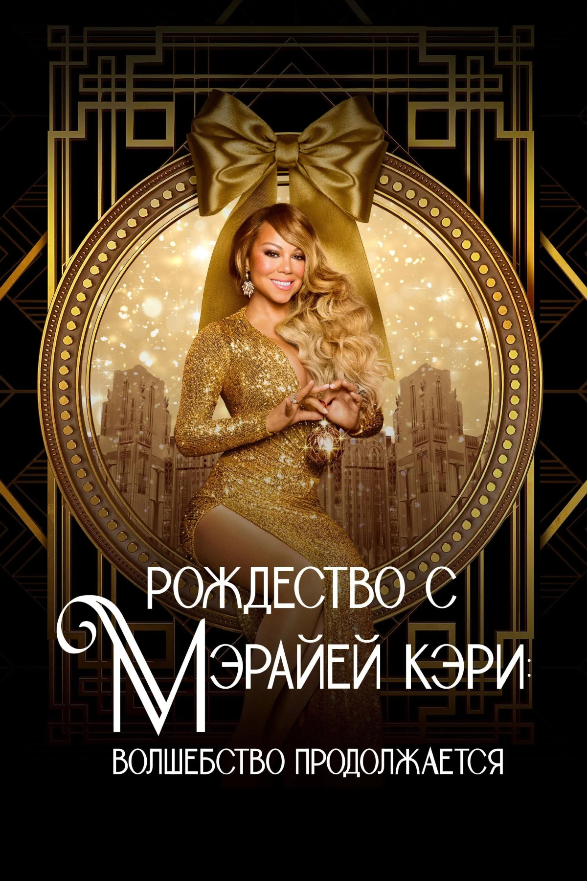 Постер фильма Рождество с Мэрайей Кэри: волшебство продолжается