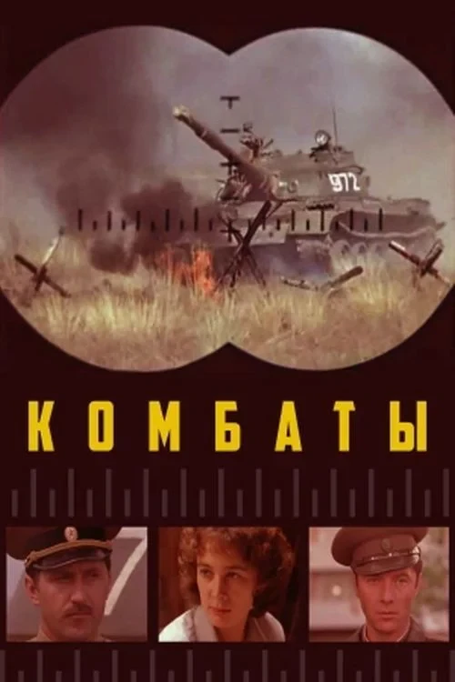 Постер фильма Комбаты