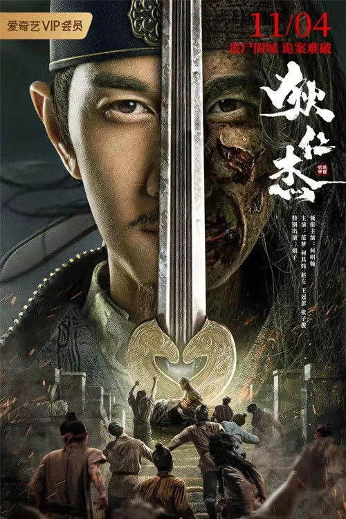 Постер фильма Детектив Ди и хитрый красноглазый