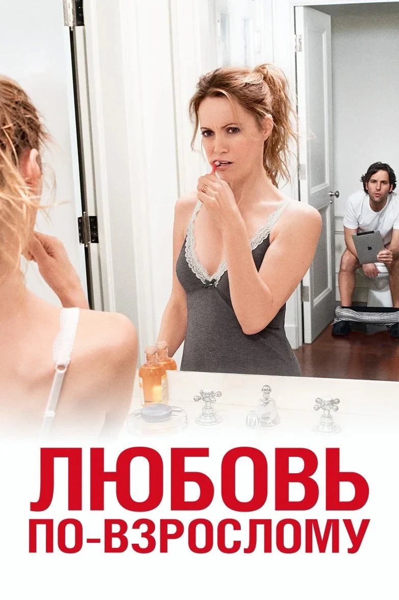 Постер фильма Любовь по-взрослому
