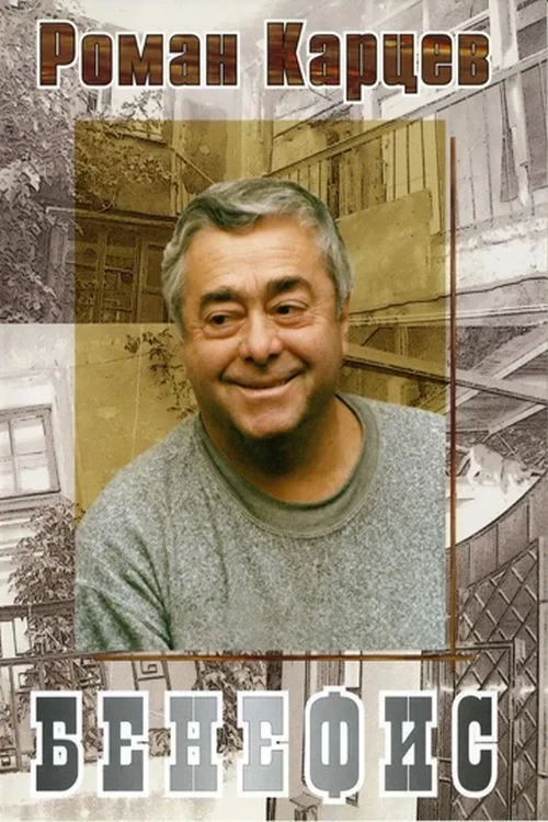 Постер фильма Бенефис Романа Карцева