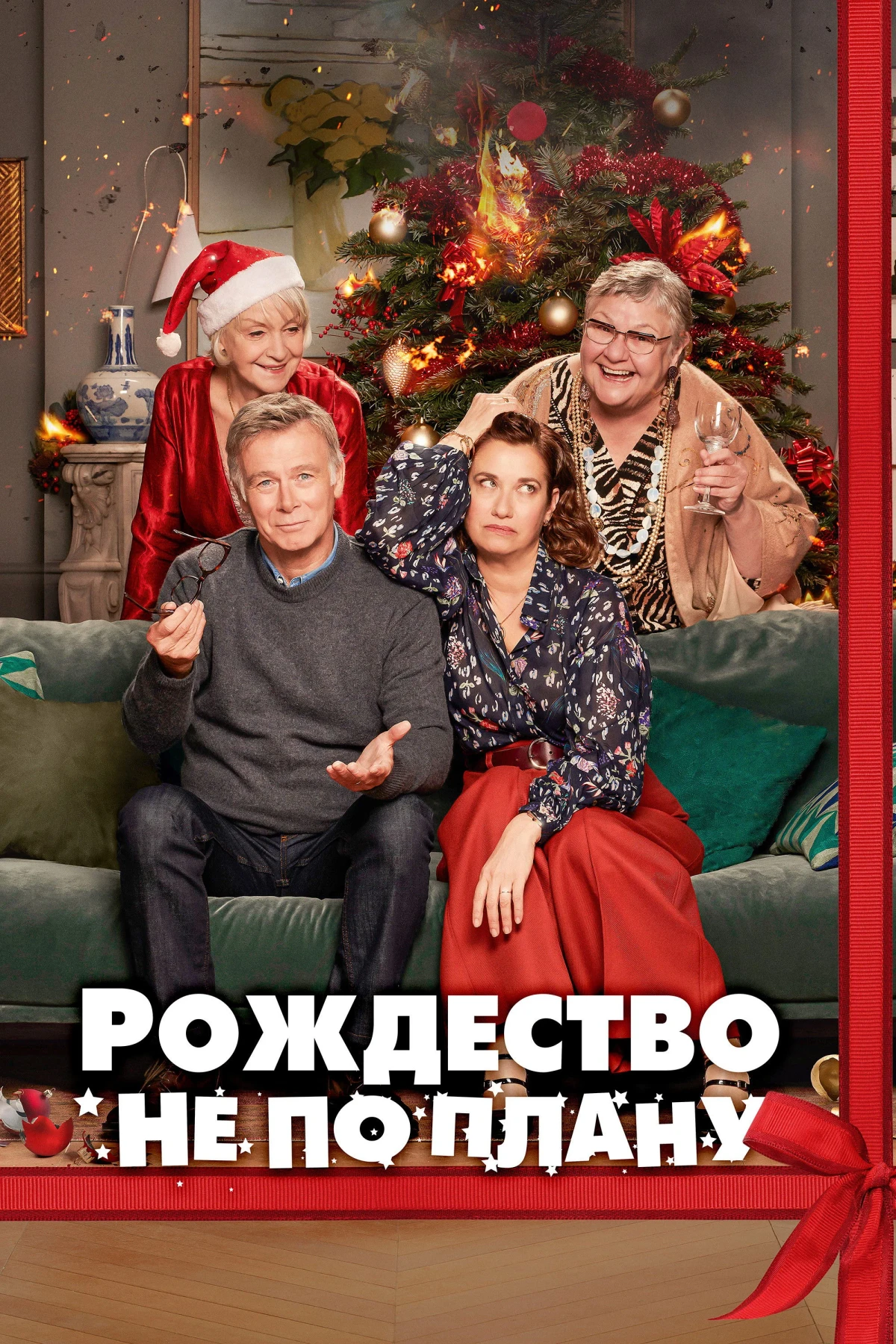 Постер фильма Рождество не по плану