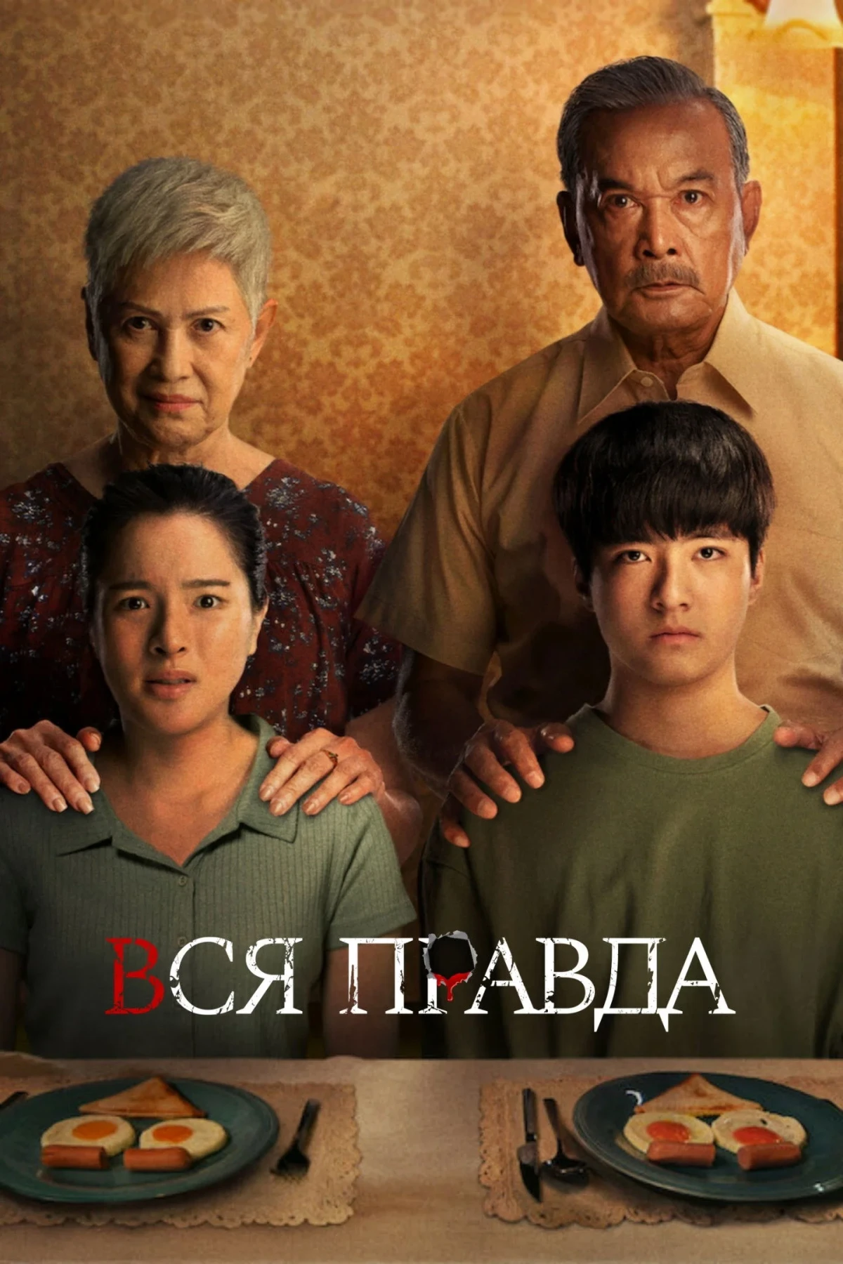 Постер фильма Вся правда