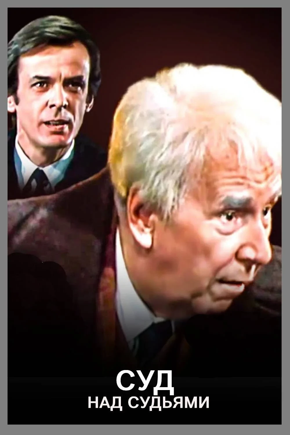 Постер фильма Суд над судьями