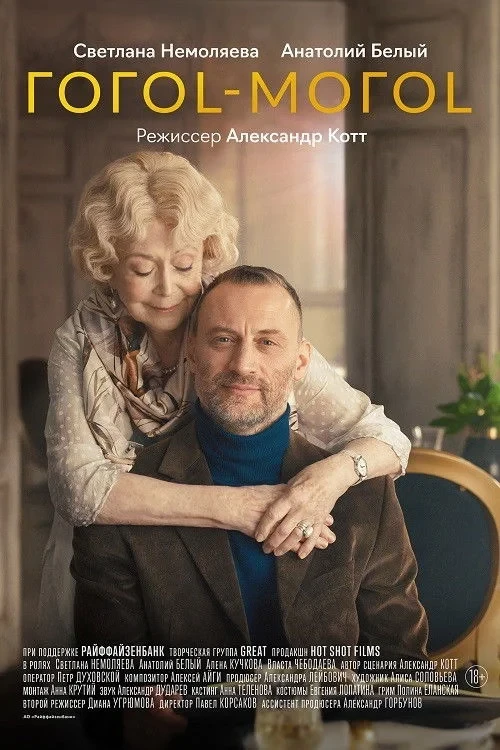 Постер фильма Гогоl-могоl