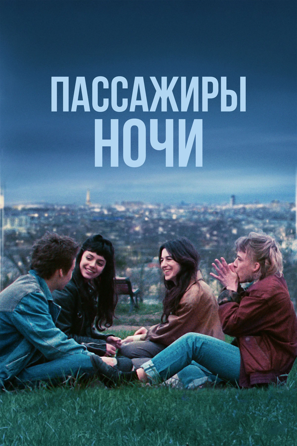 Постер фильма Пассажиры ночи