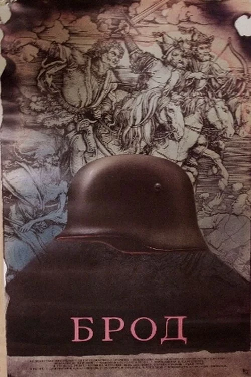 Постер фильма Брод