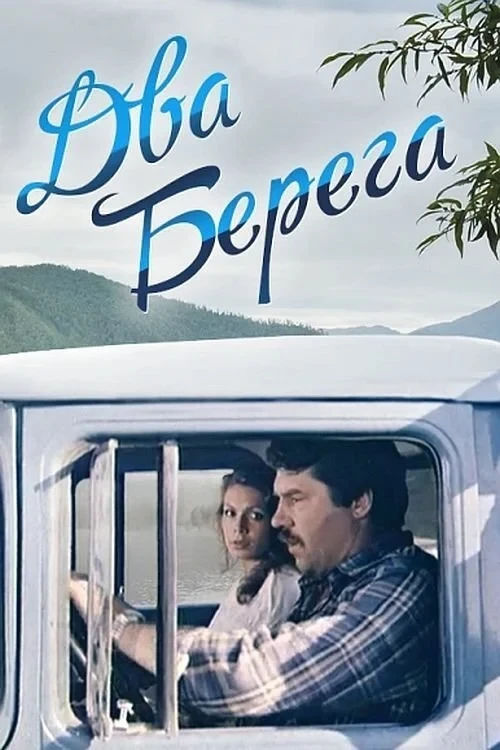 Постер фильма Два берега