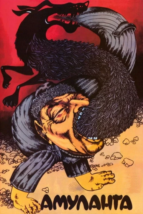 Постер фильма Амуланга