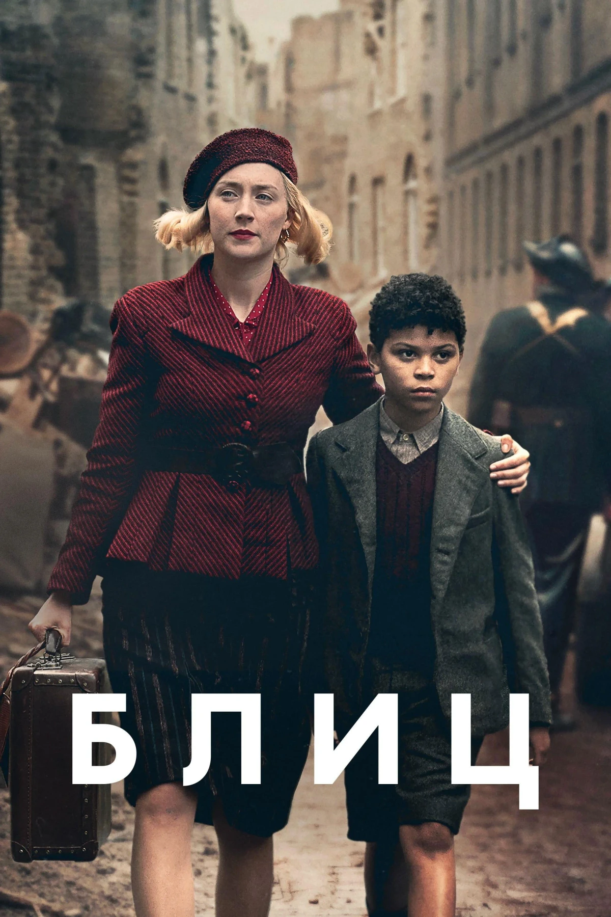 Постер фильма Блиц