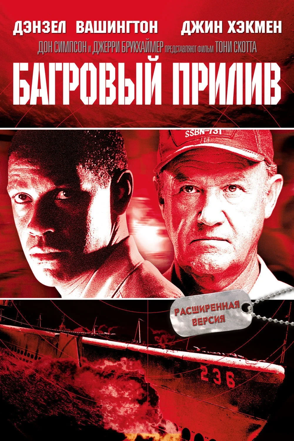 Постер фильма Багровый прилив