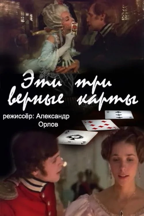 Постер фильма Эти... три верные карты...