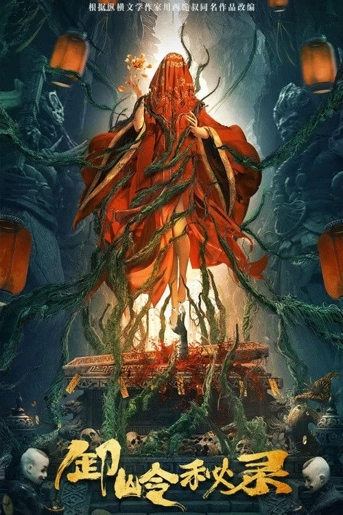 Постер фильма Тайная история хребта Се