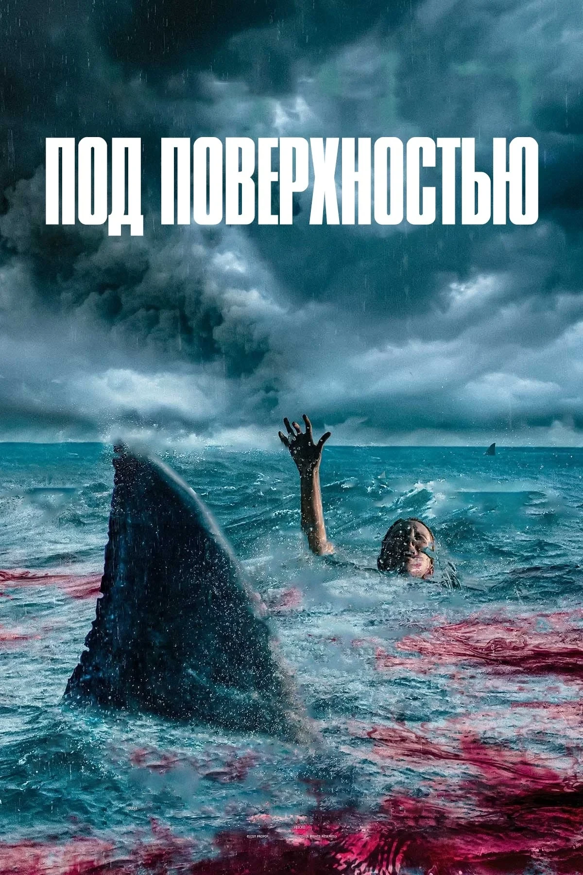 Постер фильма Под поверхностью