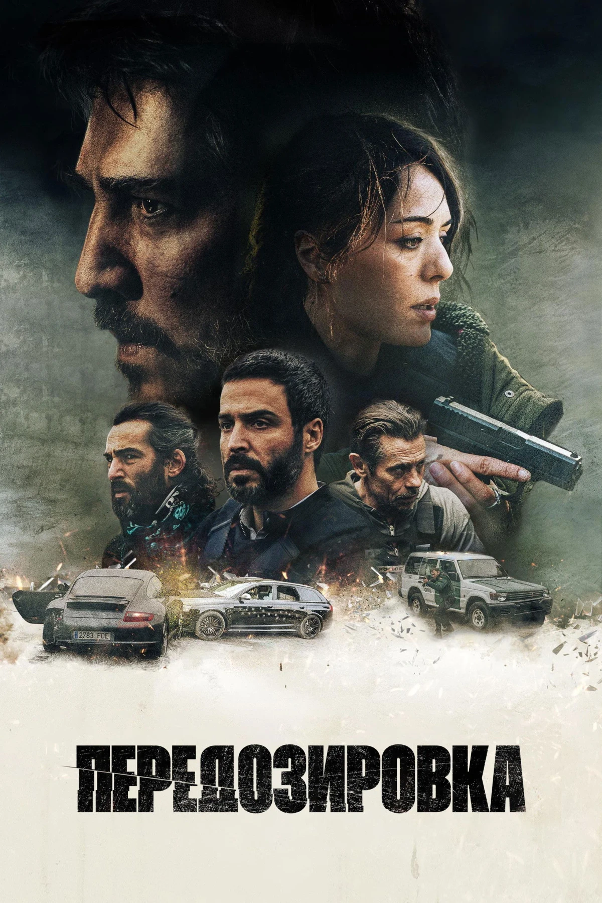 Постер фильма Передозировка