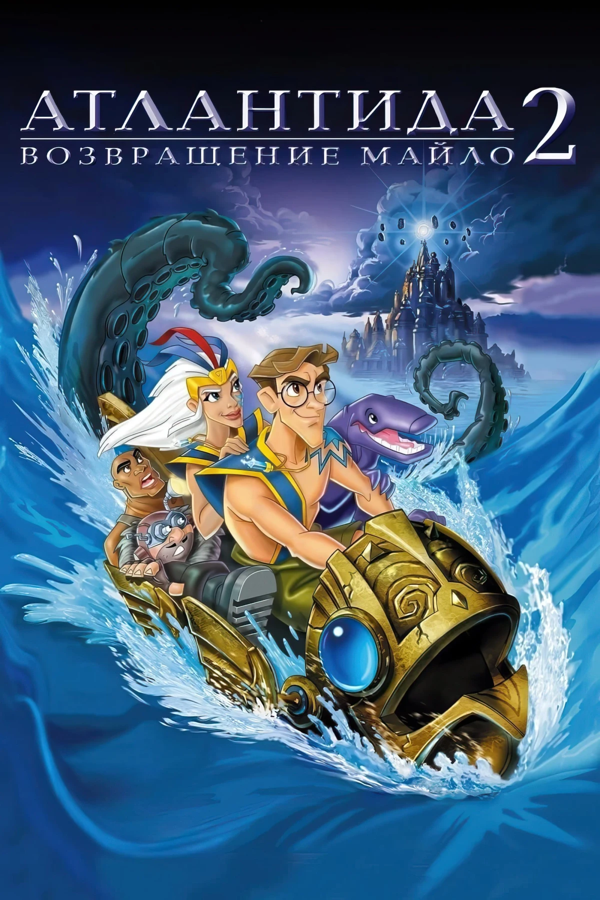 Постер фильма Атлантида 2 Возвращение Майло