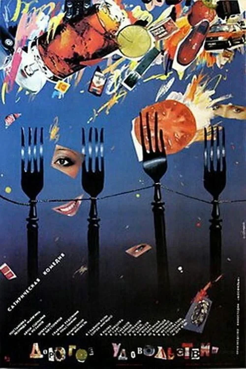 Постер фильма Дорогое удовольствие