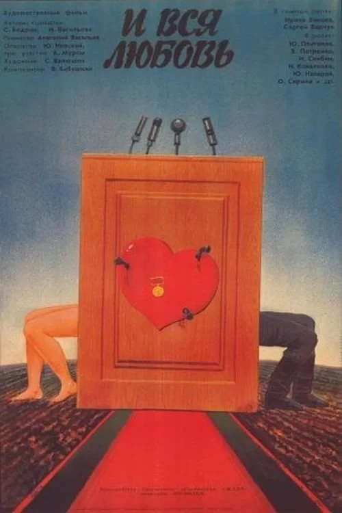 Постер фильма И вся любовь