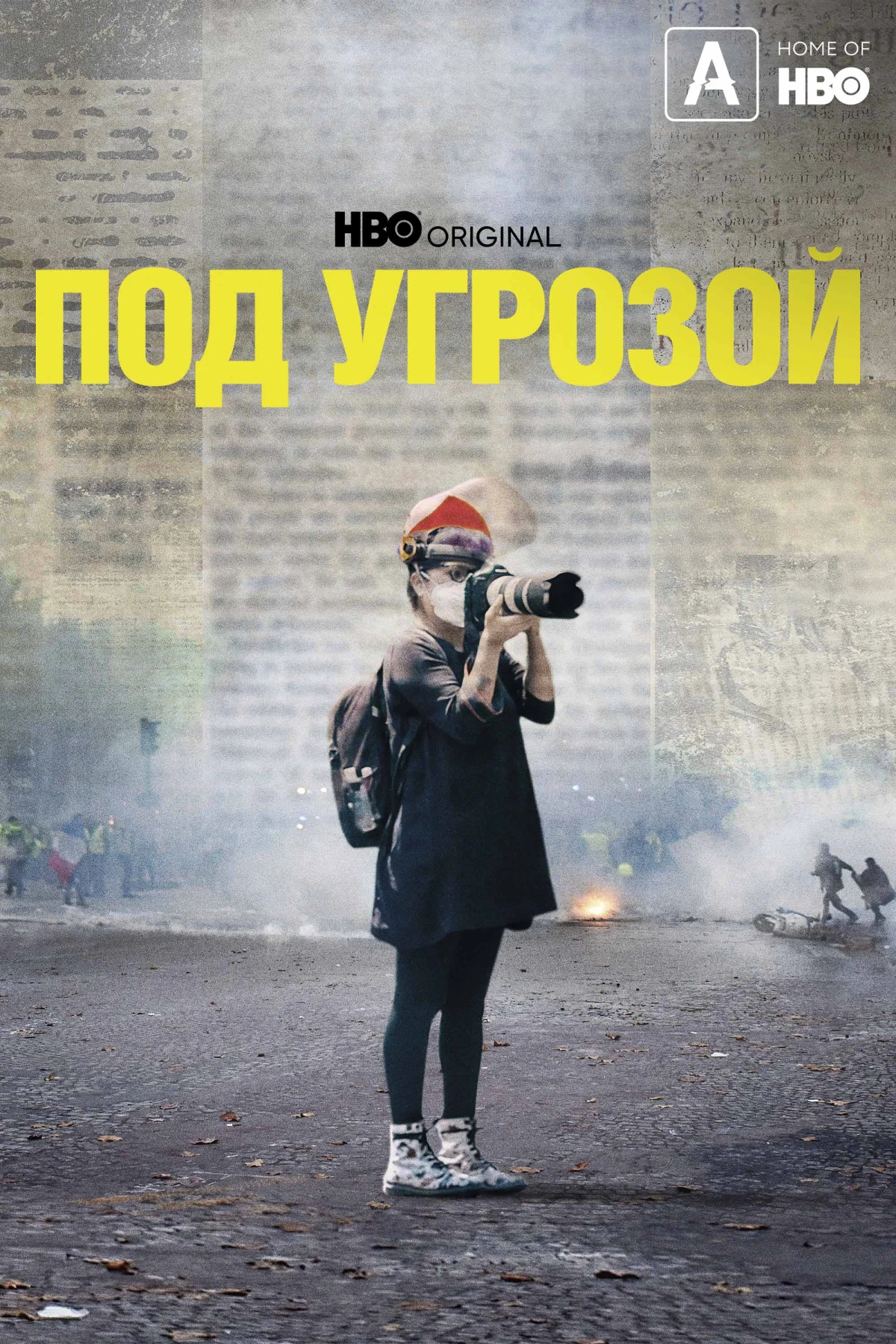 Постер фильма Под угрозой