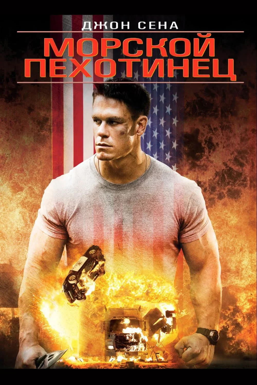 Постер фильма Морской пехотинец