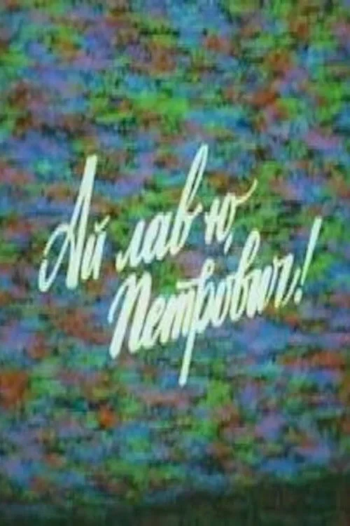 Постер фильма Ай лав ю, Петрович