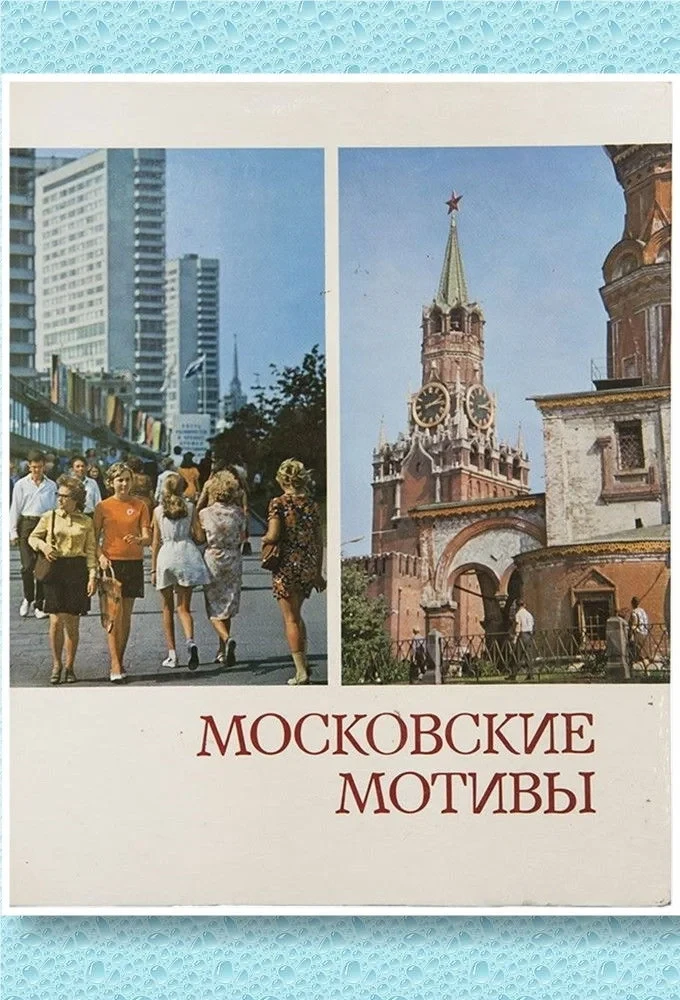 Постер фильма Московские мотивы. 1981