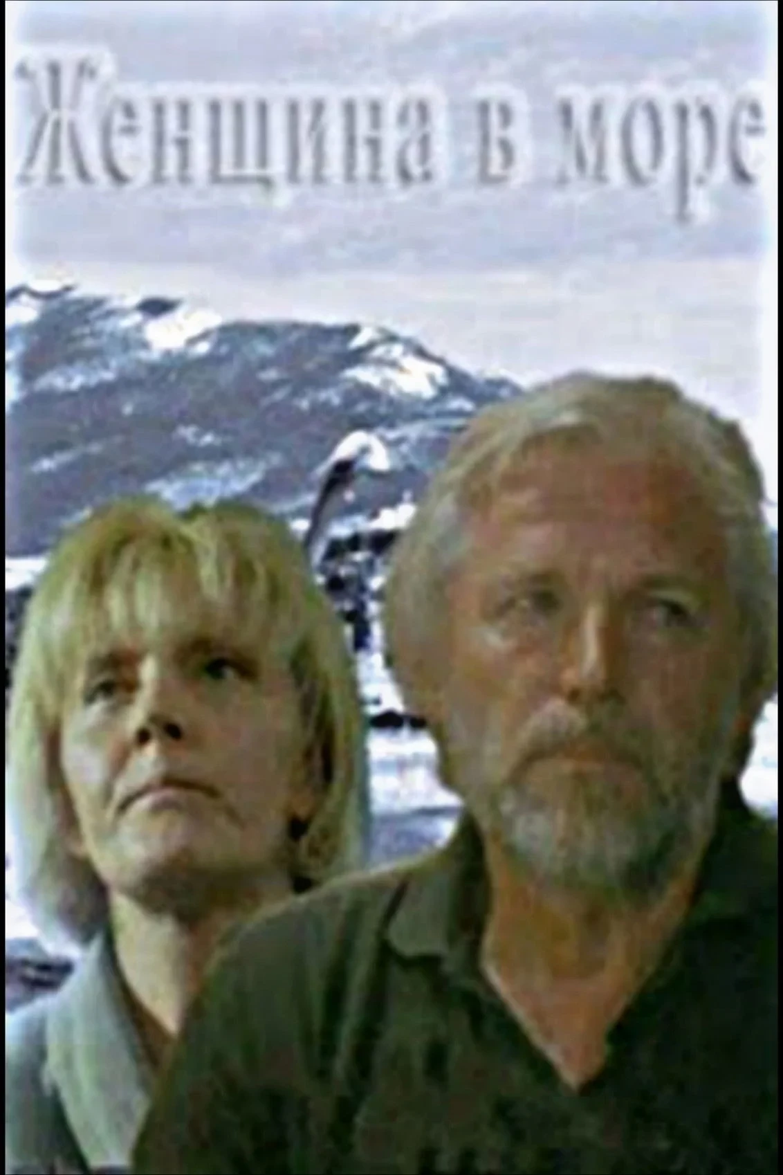 Постер фильма Женщина в море