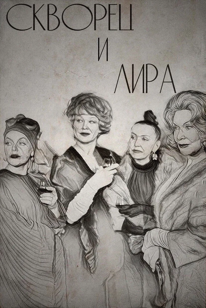 Постер фильма Скворец и Лира