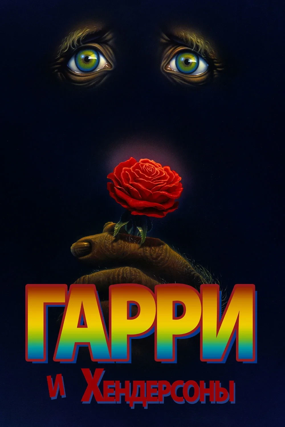 Постер фильма Гарри и Хендерсоны