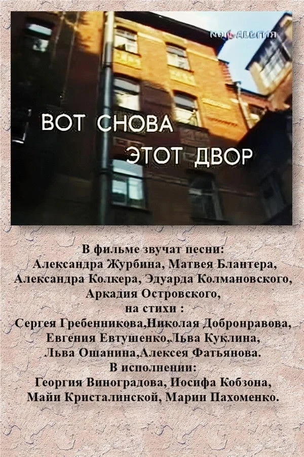 Постер фильма ВОТ СНОВА ЭТОТ ДВОР