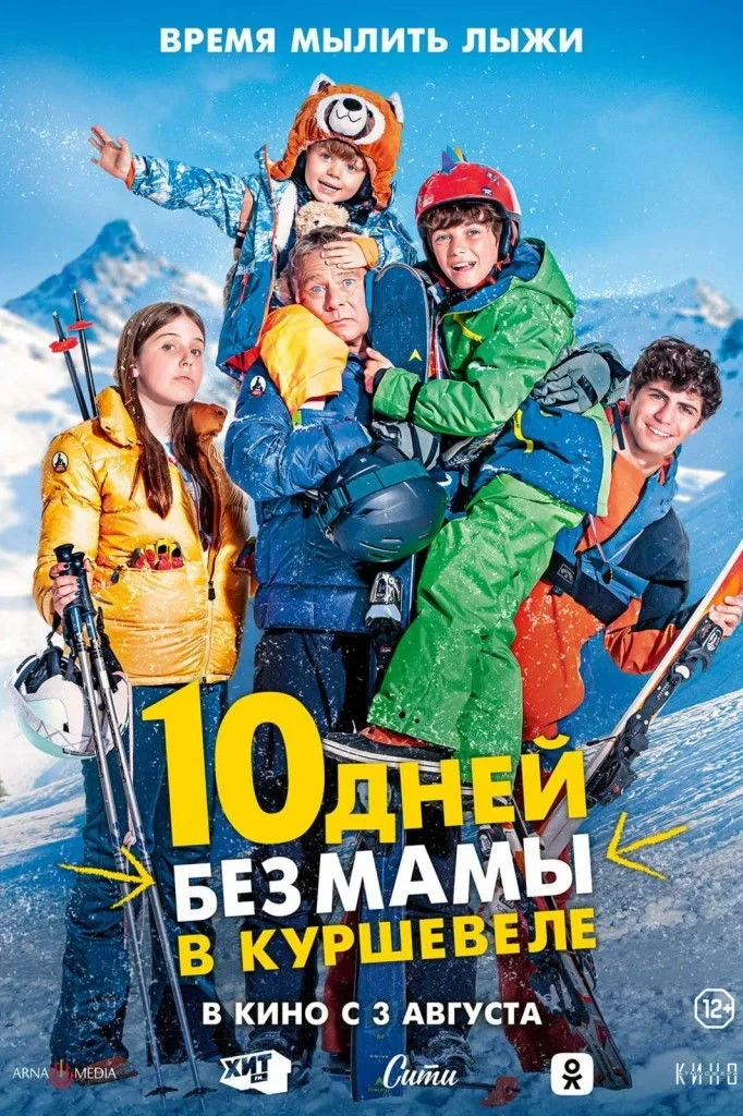 Постер фильма 10 дней без мамы в Куршевеле
