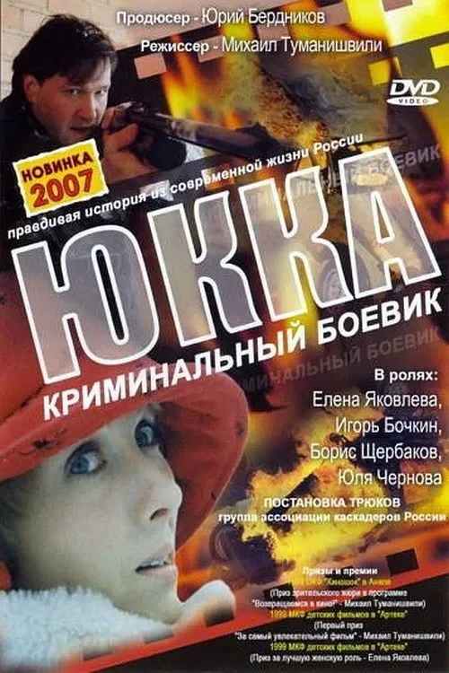 Постер фильма Юкка