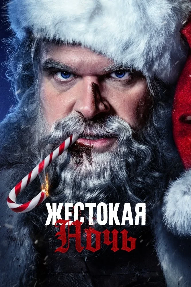 Постер фильма Жестокая Ночь