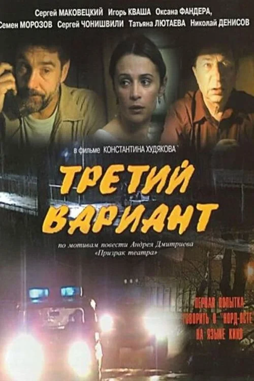 Постер фильма Третий вариант