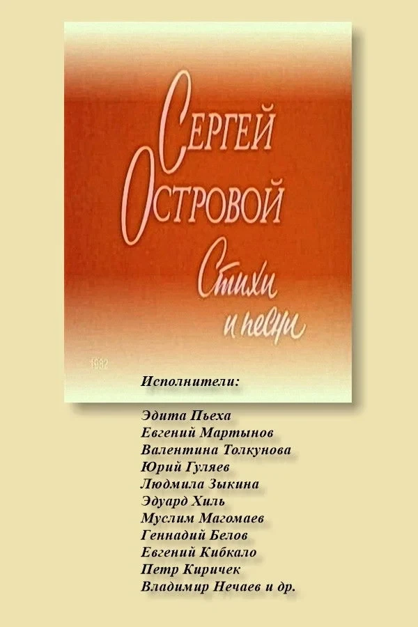 Постер фильма Сергей Островой. Стихи и песни