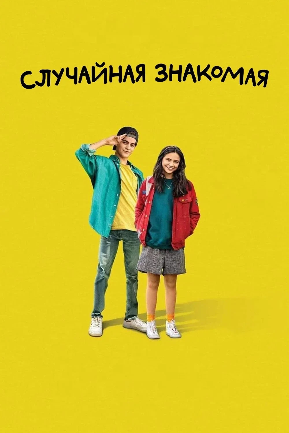 Постер фильма Случайная знакомая