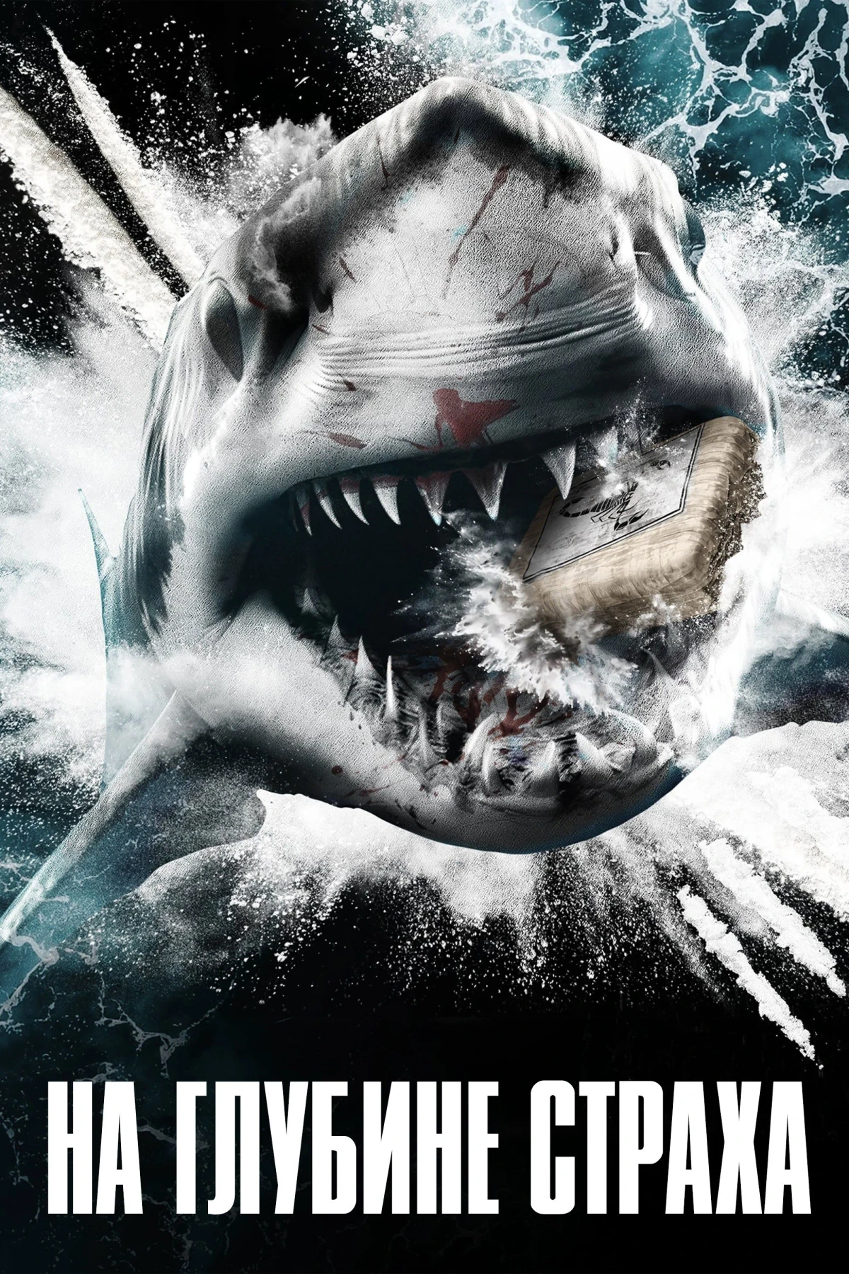 Постер фильма На глубине страха