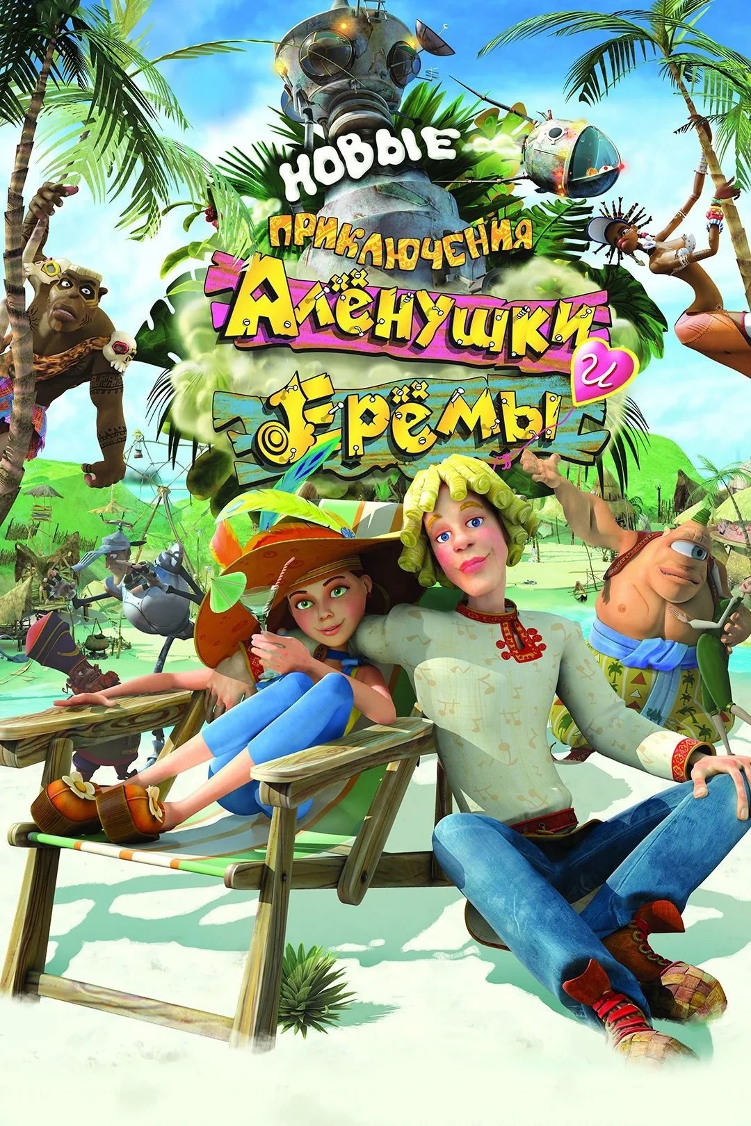 Постер фильма Новые приключения Аленушки и Еремы