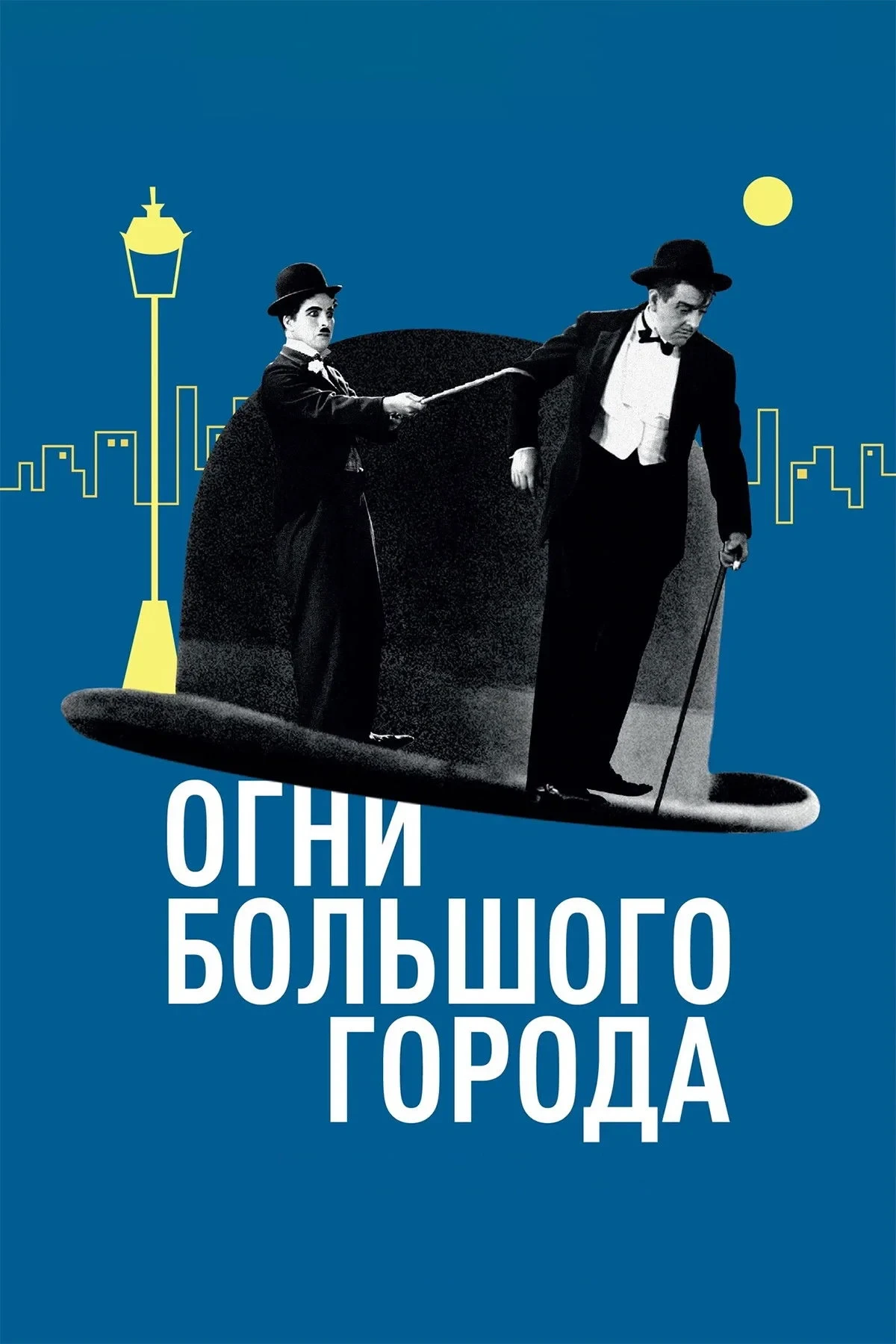 Постер фильма Огни большого города