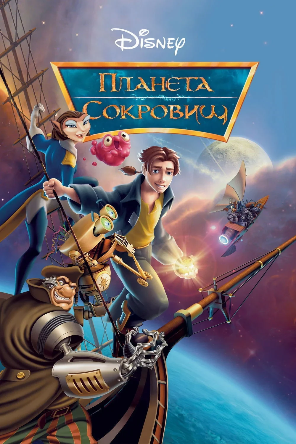 Постер фильма Планета сокровищ